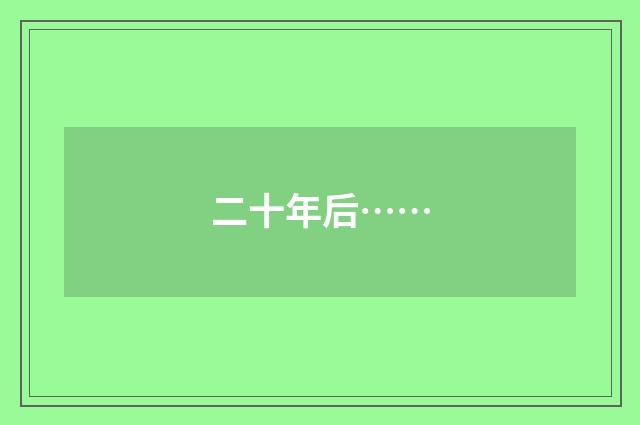 二十年后……
