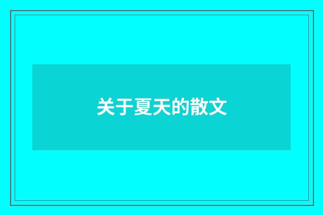 关于夏天的散文