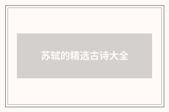 苏轼的精选古诗大全