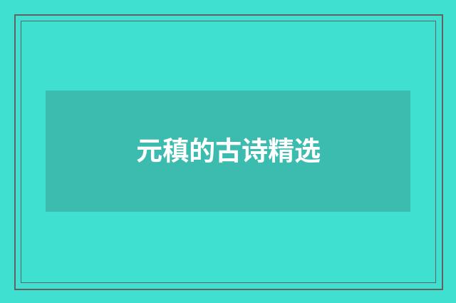元稹的古诗精选
