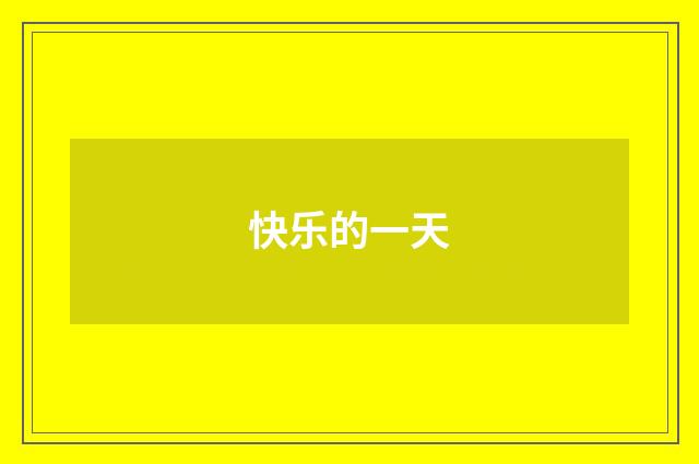 快乐的一天