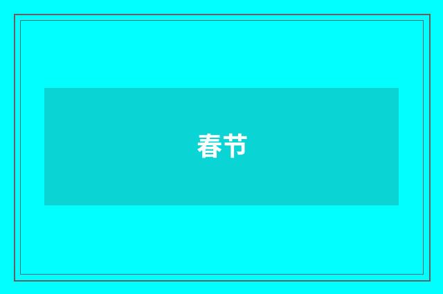 春节