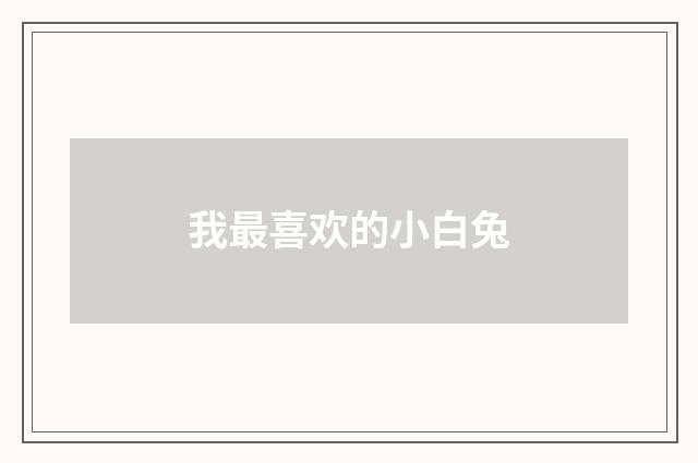 我最喜欢的小白兔