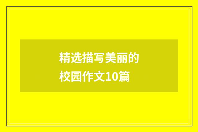 精选描写美丽的校园作文10篇