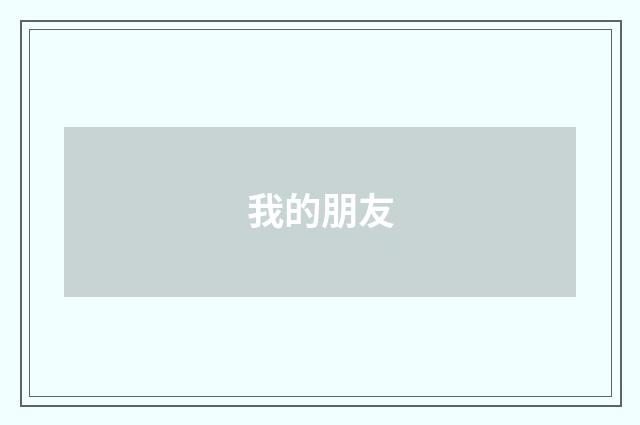 我的朋友