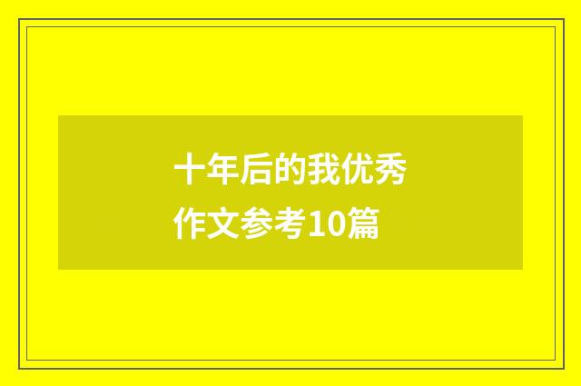 十年后的我优秀作文参考10篇