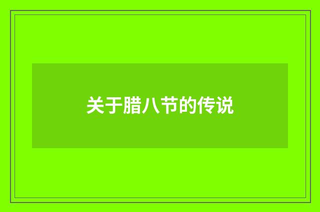 关于腊八节的传说