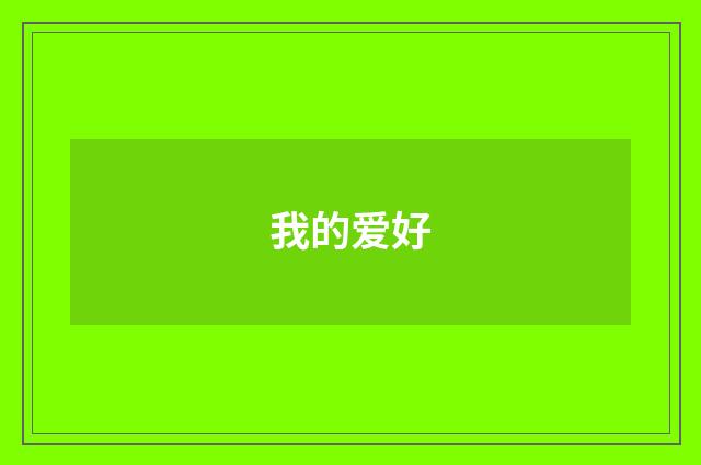 我的爱好
