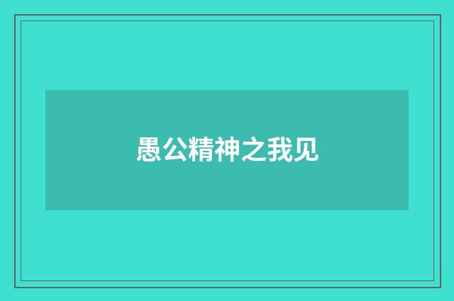 愚公精神之我见