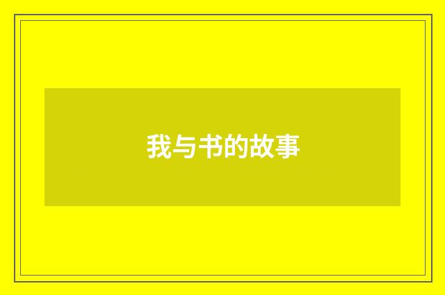 我与书的故事