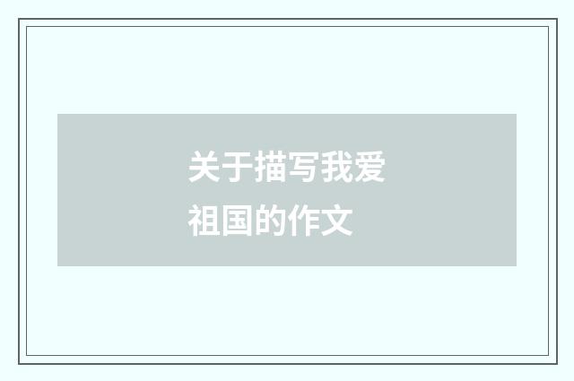 关于描写我爱祖国的作文