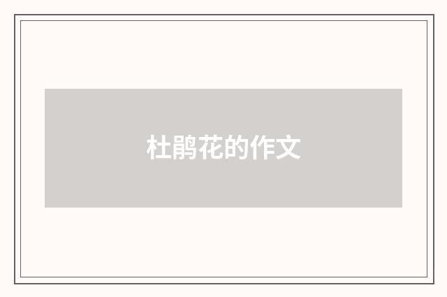 杜鹃花的作文