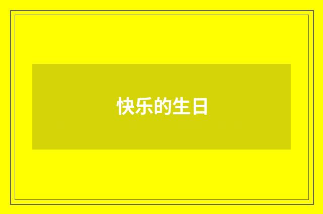 快乐的生日