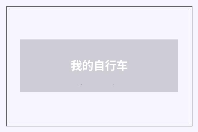 我的自行车