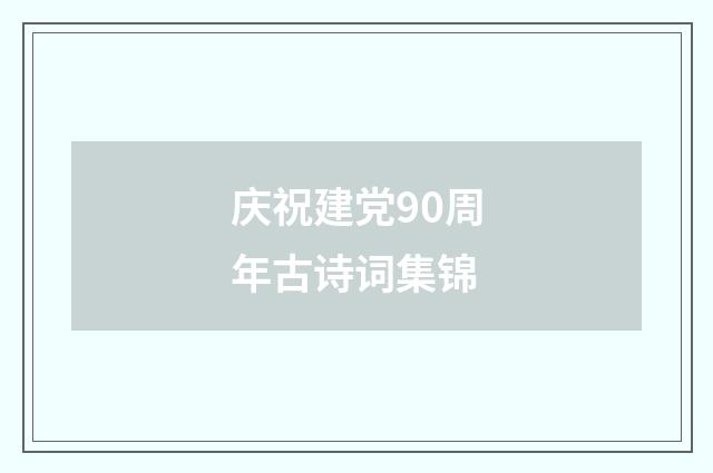 庆祝建党90周年古诗词集锦