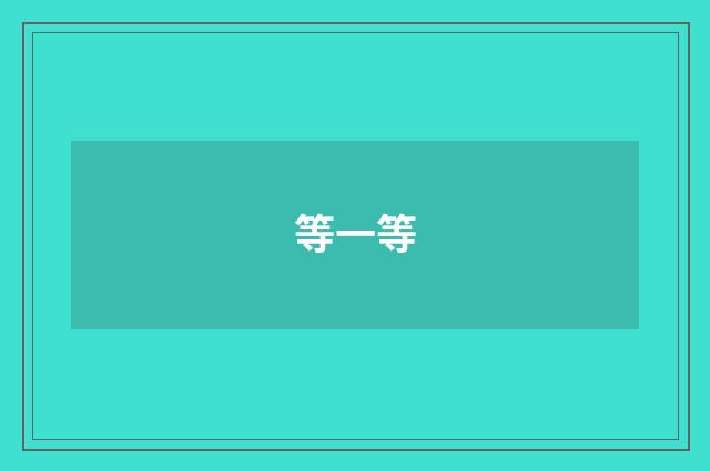 等一等