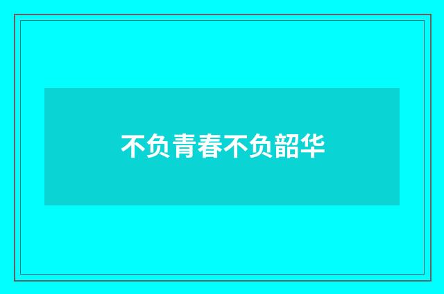 不负青春不负韶华