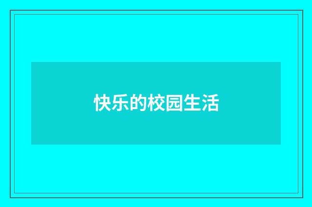 快乐的校园生活