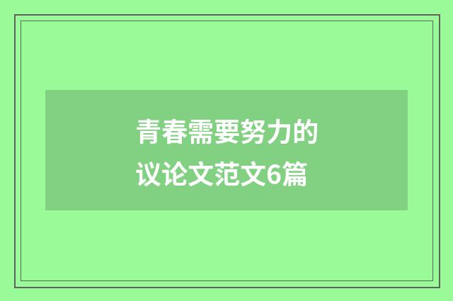 青春需要努力的议论文范文6篇