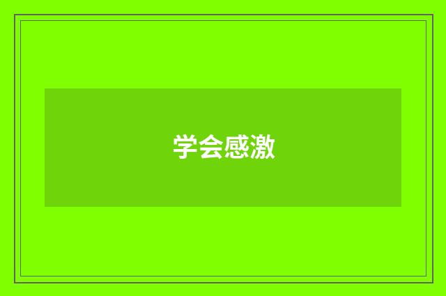学会感激