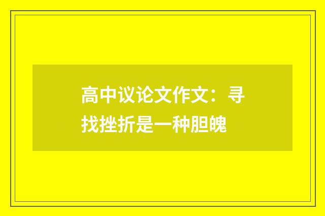 高中议论文作文:寻找挫折是一种胆魄