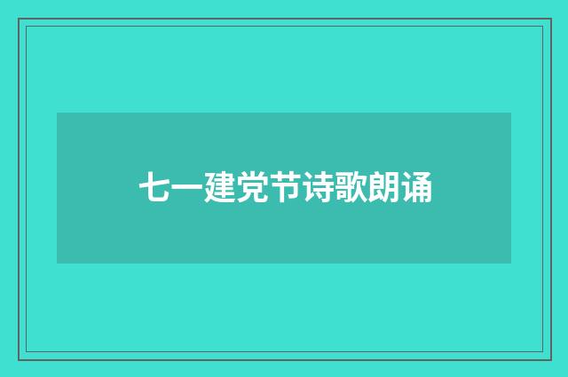 七一建党节诗歌朗诵
