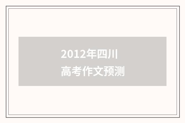 2012年四川高考作文预测
