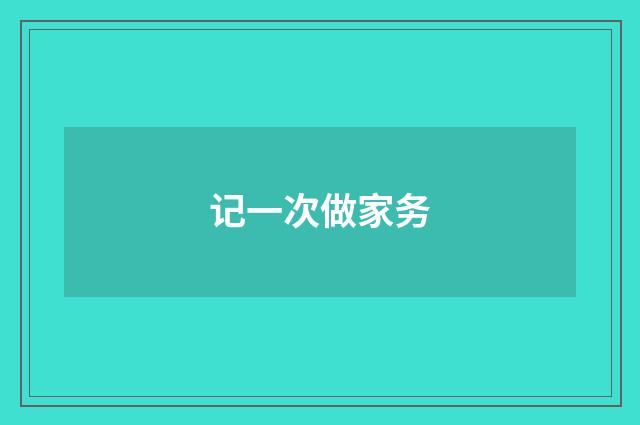 记一次做家务