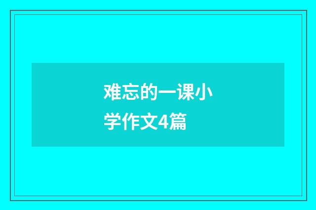 难忘的一课小学作文4篇