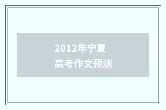 2012年宁夏高考作文预测