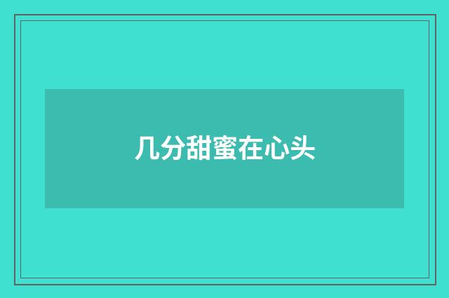 几分甜蜜在心头