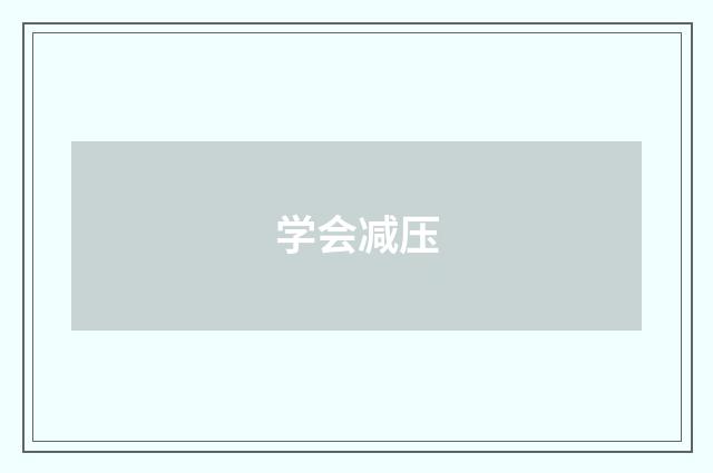 学会减压