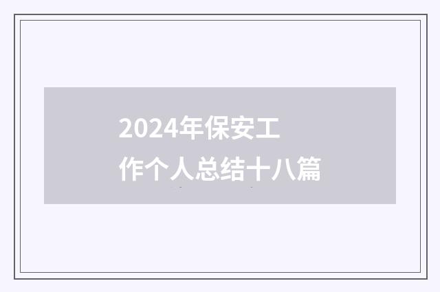 2024年保安工作个人总结十八篇