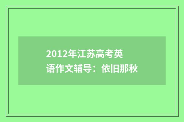 2012年江苏高考英语作文辅导：依旧那秋