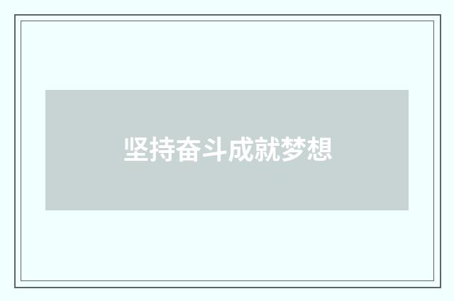 坚持奋斗成就梦想