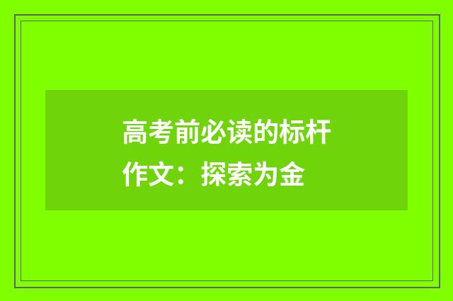 高考前必读的标杆作文：探索为金