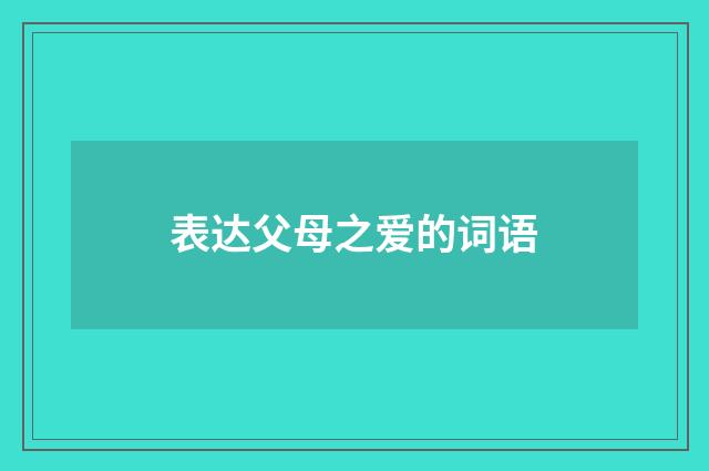 表达父母之爱的词语
