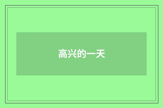 高兴的一天