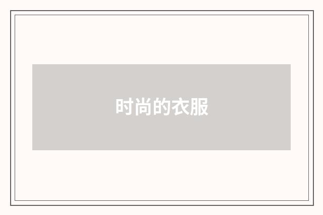 时尚的衣服