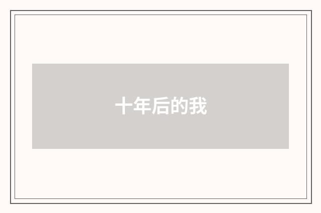 十年后的我