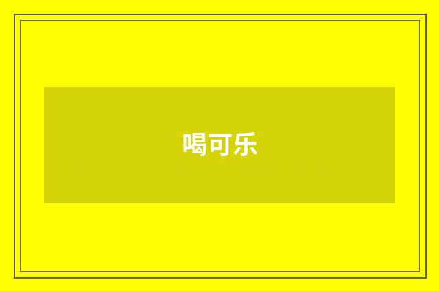 喝可乐