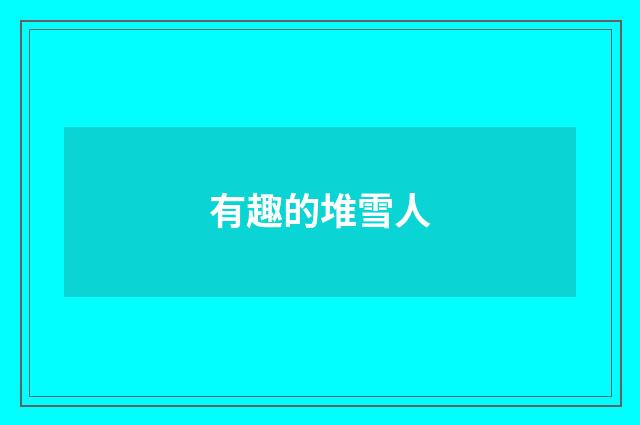 有趣的堆雪人
