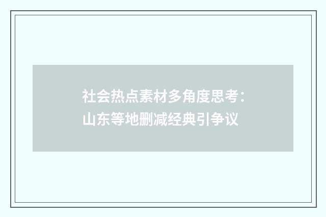 社会热点素材多角度思考：山东等地删减经典引争议