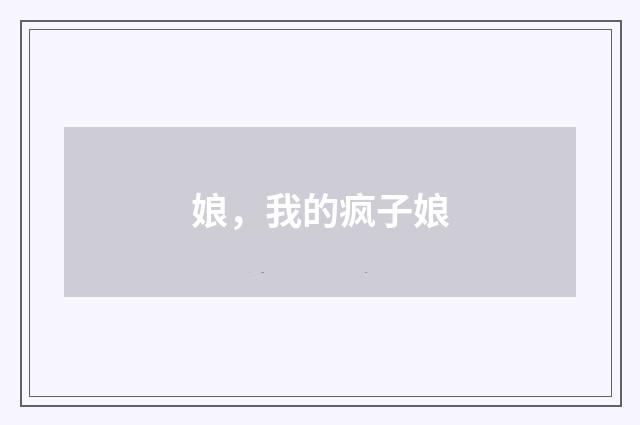 娘，我的疯子娘