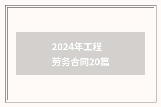 2024年工程劳务合同20篇