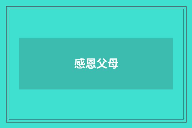 感恩父母