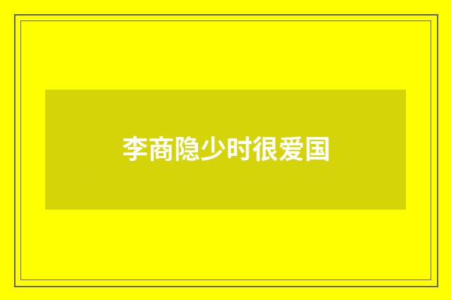 李商隐少时很爱国