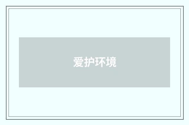 爱护环境