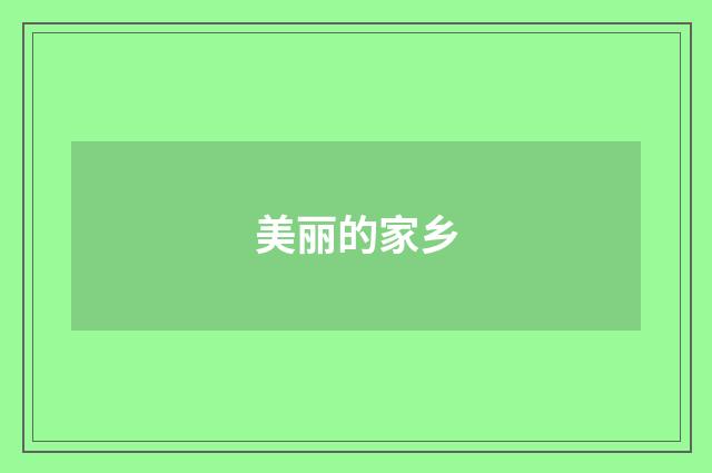 美丽的家乡