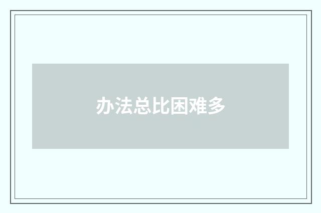 办法总比困难多